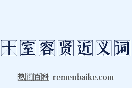 十室容贤近义词是什么意思的图片